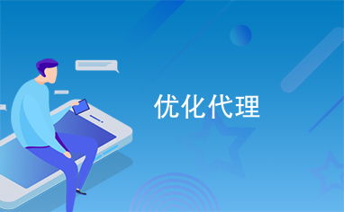 優(yōu)化代理服務(wù) 打造高效、可靠的代辦體驗(yàn)