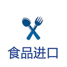 上海食品進口報關(guān)代理公司