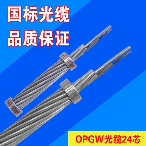 OPGW光纜24芯與海底光纜 市場需求旺盛，廠家熱銷背后的技術(shù)與應(yīng)用解析
